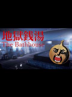 [x]本日リリース！ホラーゲーム【地獄銭湯】 - YouTube