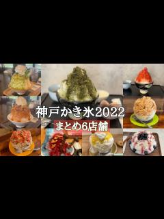 [x]神戸かき氷2022【まとめ】中央区/須磨区/兵庫区/西区/6店舗/かき氷巡り - YouTube