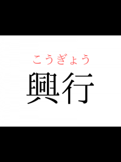 [x]「きょうこう」ではありませんよ。「興行」の読み方、知っていますか？｜OTONA SALONE
