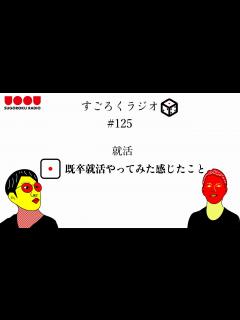 [x]既卒就活はあり？なし？既卒就活体験談！ - YouTube