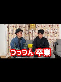 [x]つっつん、卒業します - YouTube