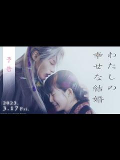 [x]映画『わたしの幸せな結婚』予告【3/17公開】 - YouTube