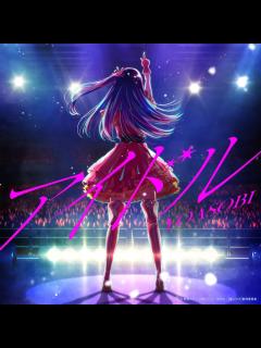 [x]YOASOBI「アイドル」配信ジャケット - ビルボードジャパンが新チャート開設、初回首位はYOASOBI「アイドル」 [画像ギャラリー 2/ ...