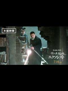 [x]あの”スパイダーウォーク健在！】映画『ヴァチカンのエクソシスト』本編映像②／7月14日（金）全国の映画館で公開 - YouTube