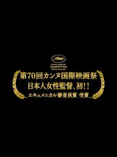 [x]映画『光』カンヌ国際映画祭 エキュメニカル審査員賞受賞！ - YouTube