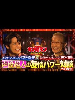 [x]新キン肉マン宮野真守×初代キン肉マン神谷明 声優超人の友情パワー対談PV【2024年1月4日公開】 - YouTube