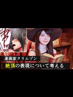 [x]女性キャラクターの絶頂シーンの疑問を聞いてください【 漫画家 クリムゾン 】 - YouTube