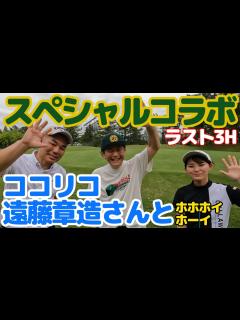 [x]ココリコ遠藤章造さんとスペシャルコラボ・娘とラウンド対決・ラスト3ホール - YouTube