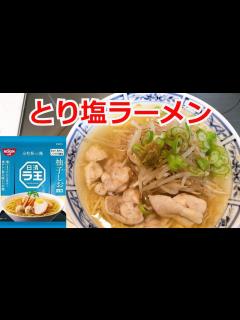 [x]ラ王 柚子しお とり塩ラーメン アレンジラーメン ラーメンを美味しくする方法！インスタントラーメンアレンジ - YouTube