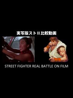 [x]実写版スト2 VS スパ2X【ストリートファイター リアルバトル オン フィルム」】 - YouTube