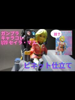 [x]ガンプラ 第13話 セイラ出撃 - YouTube