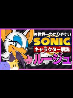 [x]【ソニックキャラクター解説】ルージュ編 魅惑のミステリアスビューティー - ニコニコ動画
