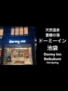 [x]天然温泉 豊穣の湯 ドーミーイン池袋 (Dormy inn Ikebukuro Hot Spring) #ドミ活 #ホテル朝食 #ドーミーイン ...