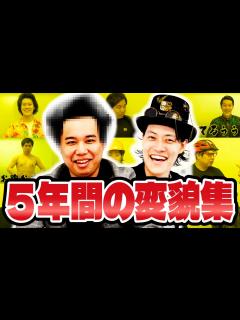 [x]5年間の変貌集【霜降り明星】 - YouTube