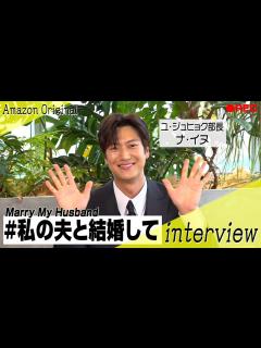 [x]『私の夫と結婚して』ナ・イヌに直撃インタビュー！お茶目な日本語でファンへメッセージ！パク・ミニョンらとの撮影裏話も深掘り 韓国ドラマ『私の夫と ...