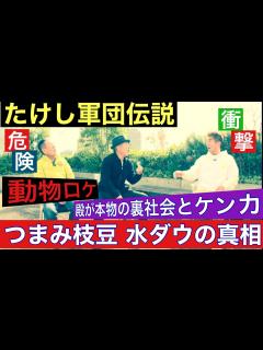 [x]たけし軍団伝説 つまみ枝豆水曜日のダウンタウン真相 - YouTube