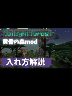 [x]黄昏の森mod 簡単！入れ方解説 - YouTube