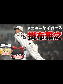 [x]【ゆっくり解説】掛布雅之-ミスタータイガース - YouTube