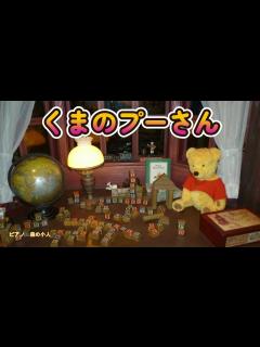 [x]くまのプーさん（ピアノ演奏） - YouTube