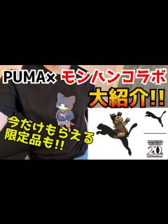[x]PUMA×モンハンコラボ！可愛いアイテムを紹介しちゃうよ！ - YouTube