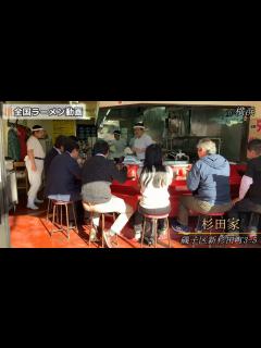 [x]杉田家（吉村家直系）横浜市磯子区新杉田町3-5 並ラーメン - YouTube