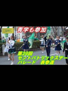 [x]第29回セントパトリックスデーパレード東京原宿表参道2024. 3 .17（日）13時から#グリーンアイルランドフェスティバル#青山学院大学 ...