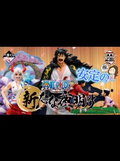 [x]ワンピース 新たな夜明け🌅＃一番くじ ＃一番くじワンピース #onepiece - YouTube