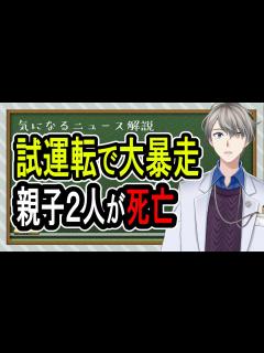 [x]【杉並暴走事故】バックで歩道に出て親子を轢く…最悪な交通事故が発生した件を車好きに聞きたい【Vtuber解説】 - YouTube