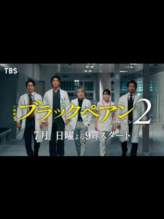 [x]主演 二宮和也 “チームブラックペアン”が日曜劇場で再始動！『ブラックペアン シーズン2』𝟕月𝐒𝐓𝐀𝐑𝐓【TBS】 - YouTube