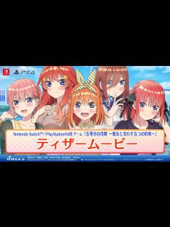 [x]公式【ティザームービー】五等分の花嫁 ～彼女と交わす五つの約束～（Switch/PS4）2023年9月7日(木)発売！ - YouTube
