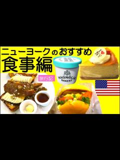 [x]ニューヨークで是非食べて欲しい おすすめ料理＆レストラン特集！！ Food in New York - YouTube