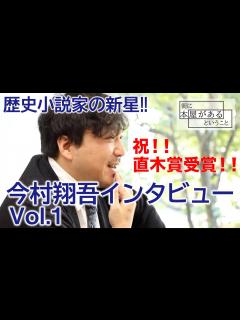 [x]【祝！直木賞受賞】今村翔吾先生インタビューVol.1【第166回直木三十五賞 2022年1月19日発表】／東京都書店商業組合 - YouTube