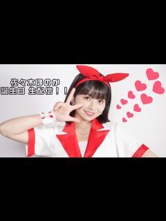 [x]佐々木ほのか 誕生日 生配信！！ - YouTube