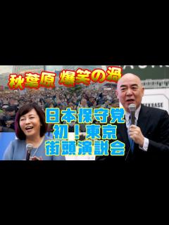[x]【日本保守党】初！東京街頭演説《高画質》秋葉原 駅前[2023/10/21] - YouTube