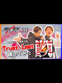 [x]【踊ってみた】Trust・Last / 倖田來未×湘南乃風（「仮面ライダーギーツ」主題歌TVサイズ） - YouTube