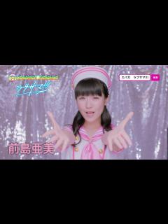 [x]SUPER☆GiRLS / ラブサマ!!! (前島亜美 サビver.) - YouTube