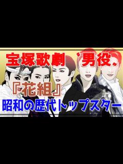 [x]宝塚歌劇団〝男役〟「花組」昭和の歴代トップスターたち - YouTube