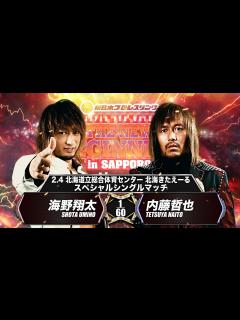 [x]海野翔太 vs 内藤哲也【スペシャルシングルマッチ／2023.2.4 札幌