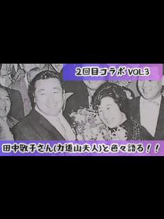 [x]2回目コラボ♪ 田中敬子さん（力道山夫人）VOL.3 #025 #力道山 #プロレス #アントニオ猪木 - YouTube