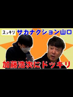 [x]＜もっとスッキリ＞サカナクション山口一郎が加藤浩次にドッキリ【切り抜き名場面】 - YouTube