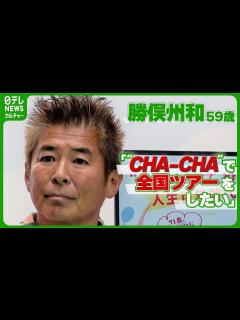 [x]勝俣州和 59歳「全国ツアーをしたい」 “CHA-CHA”再始動望むも不安な思い明かす #勝俣州和 - YouTube