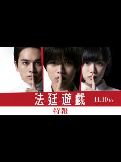 [x]映画『法廷遊戯』特報（11.10公開） - YouTube