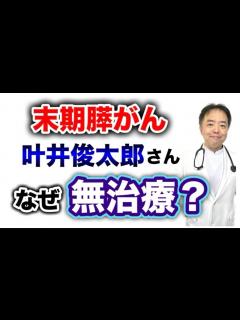 [x]末期膵がんの叶井俊太郎さんはなぜ無治療？【有名人がん解説シリーズ】 - YouTube