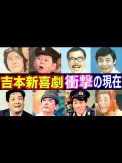 [x]吉本新喜劇のキャストの現在【出演者は今どうしてる？】吉本芸人のその後がヤバい！あの人の現在 - YouTube