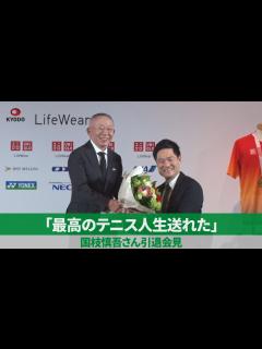 [x]「最高のテニス人生送れた」 国枝慎吾さん引退会見 - YouTube