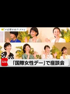 [x]「国際女性デー」前に民放とNHKのアナウンサーらで座談会（2024年3月3日） - YouTube
