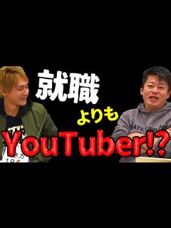 [x]堀江貴文のQ&A「就職よりもYouTuber！？」〜vol.1181〜 - YouTube