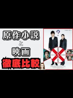 [x]「容疑者Xの献身」 原作小説と映画を比べてみた - YouTube