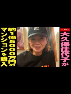 [x]大久保佳代子 が約1億5000万円の マンション を 購入 NEWSポストセブン - YouTube