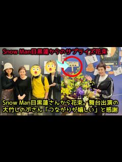 [x]Snow Man目黒蓮から大竹しのぶへ贈られた花束💐舞台「太鼓たたいて笛ふいて」での共演者との絆と感動秘話！海のはじまりからの繋がり、豪華俳優 ...